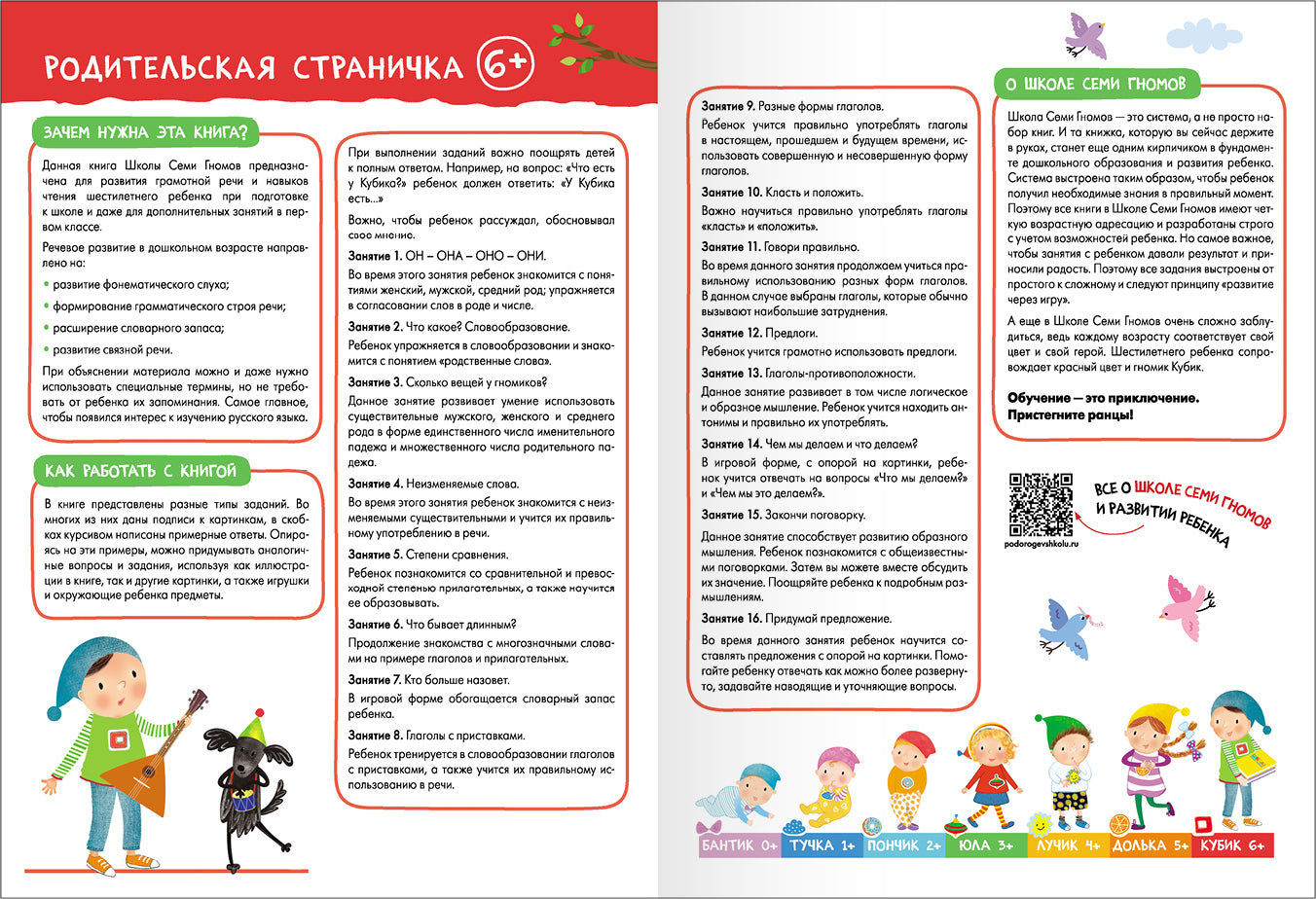 Школа Семи Гномов. Базовый курс. Речь, мышление, моторика. Комплект 6+