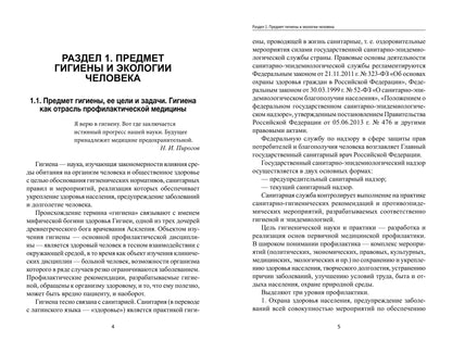 Гигиена и экология человека:учеб.пособ.дп
