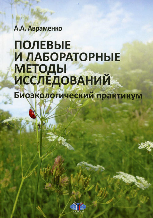 Полевые и лабораторные методы исследований. Биоэкологический практикум.