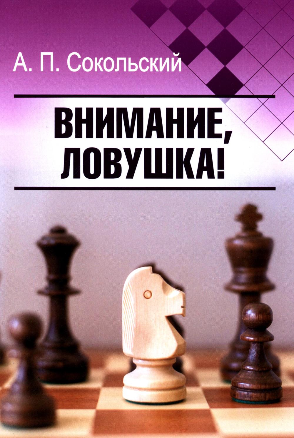 Внимание, ловушка!