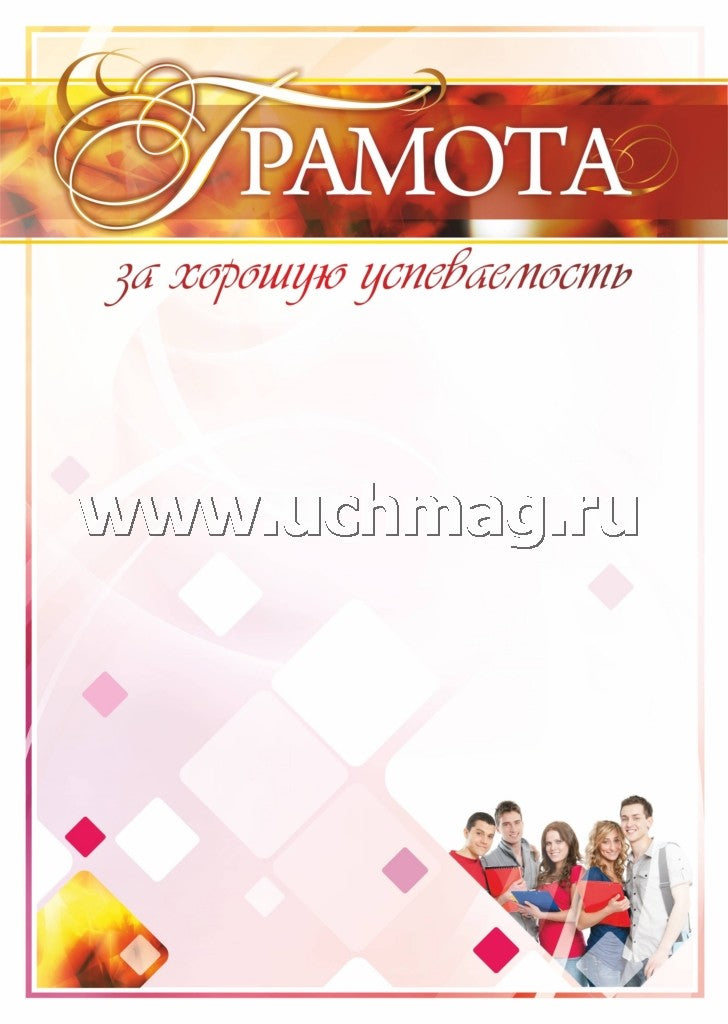 Грамота за хорошую успеваемость. (Формат А4, картон мелованный пл 215)
