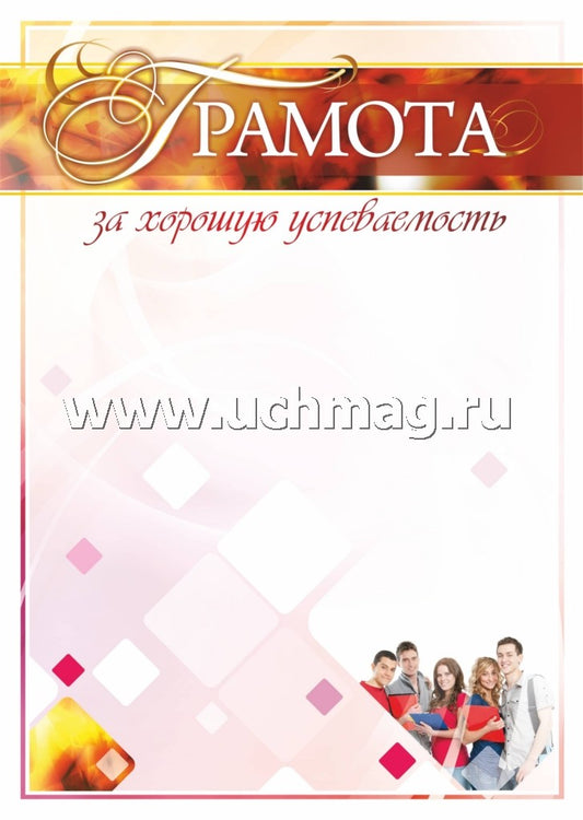 Грамота за хорошую успеваемость. (Формат А4, картон мелованный пл 215)