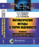 Математические методы в теории надежности: Основные характеристики надежности и их статистический анализ