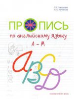 Пропись цветная по англ. ouais. к учебнику "Англ в фокусе" 2 класс на основе прописного ANGGL. (AM) Оксфорд 1 / Тарасова