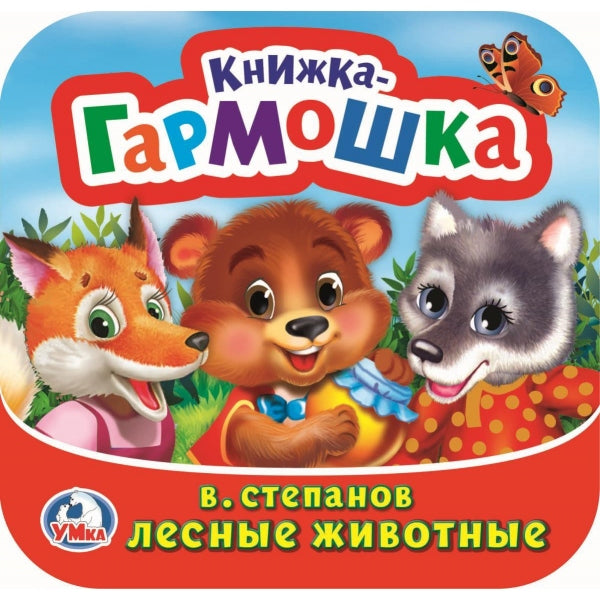 Лесные животные. В. Stepanov. Книжка-гармошка. 135х130 mm. Prix: 10 стр. Умка в кор.100шт