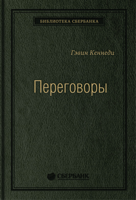 25_т_Переговоры: Полный курс Кеннеди Г.