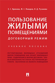 Пользование жилыми помещениями: договорный режим. Уч.пос.-М.:Проспект,2023. /=227473/