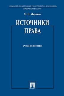 Источники права.Уч.пос.-М.:Проспект,2022 ./=127044/