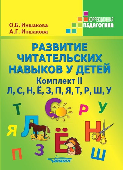 Развитие читат. навыков у детей Комплект II(Л,С..)