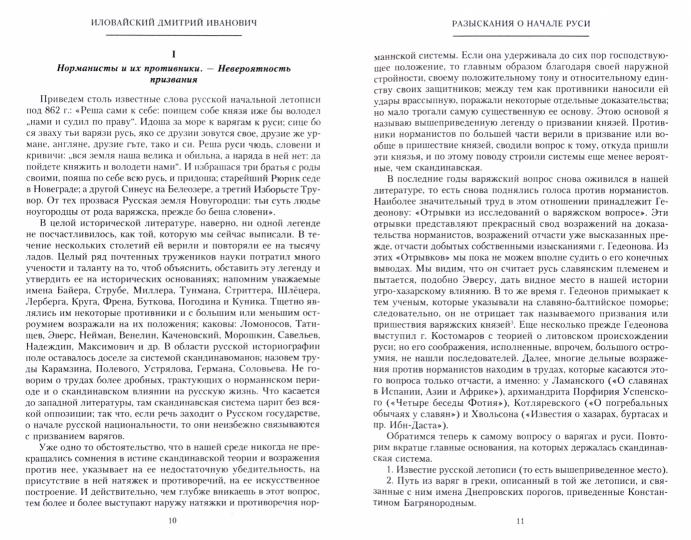 Разыскания о начале Руси. Toutes les nouvelles de l'histoire de la Russie