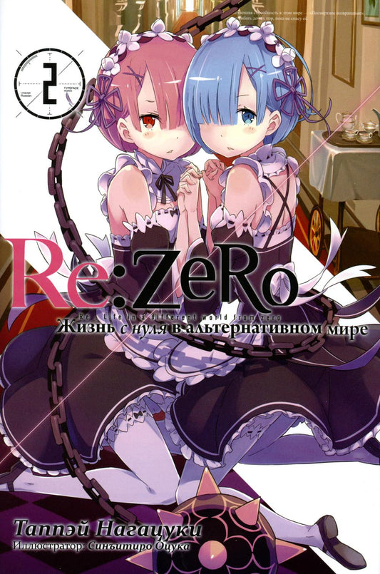 Re:Zéro. Il n'y a rien dans le monde alternatif. Т. 2. 2-е изд