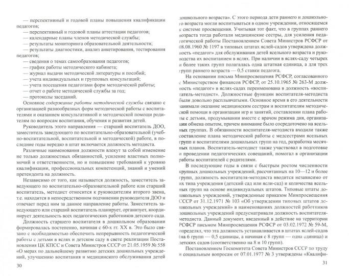 Работа старшего воспитателя ДОО с педагогами. Нормативные документы и практика/ Волобуева Л.М.