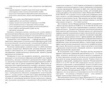 Работа старшего воспитателя ДОО с педагогами. Нормативные документы и практика/ Волобуева Л.М.