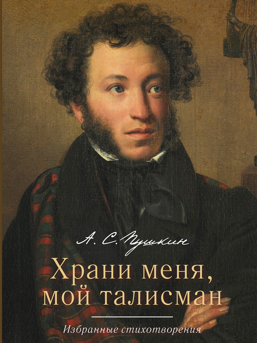 Храни меня, мой талисман : избранные стихотворения.-М.:РГ-Пресс,2026.