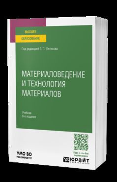 МАТЕРИАЛОВЕДЕНИЕ И ТЕХНОЛОГИЯ МАТЕРИАЛОВ 8-е изд., пер. je suis d'accord. Учебник для вузов