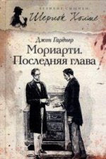 Мориарти.Последняя глава