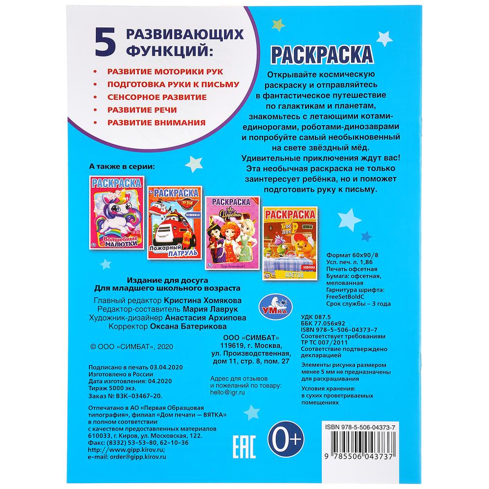 Фантастическое путешествие. (Раскраска А4). Формат: 214х290мм. Объем: 16 стр. Умка в кор.50шт