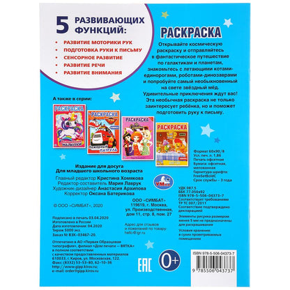 Фантастическое путешествие. (Раскраска А4). Формат: 214х290мм. Объем: 16 стр. Умка в кор.50шт