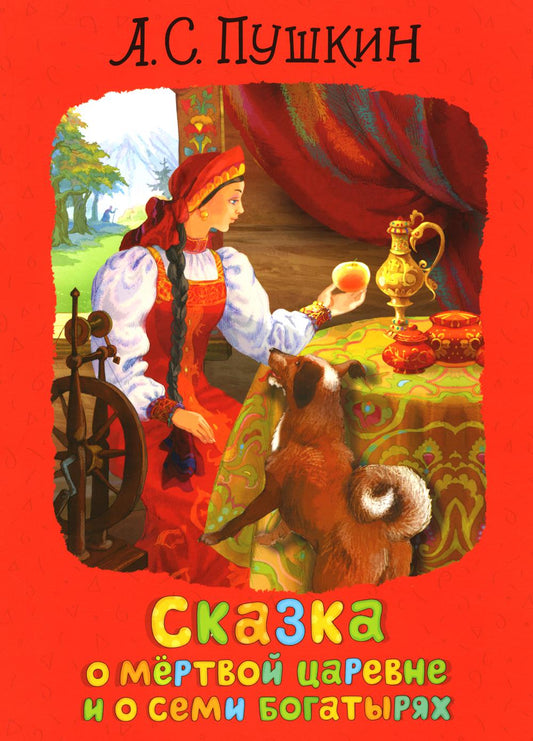 Пушкин А.С. Сказка о мертвой царевне и о семи богатырях