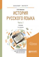 История русского языка в 2 ч. Часть 1 2-е изд. , испр. И доп. Учебник для бакалавриата и магистратуры