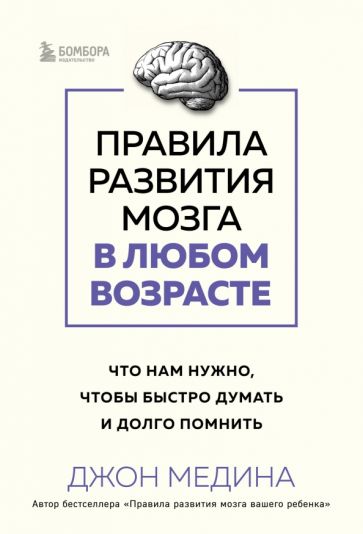 Правила развития мозга в любом возрасте. Что нам нужно, чтобы быстро думать и долго помнить