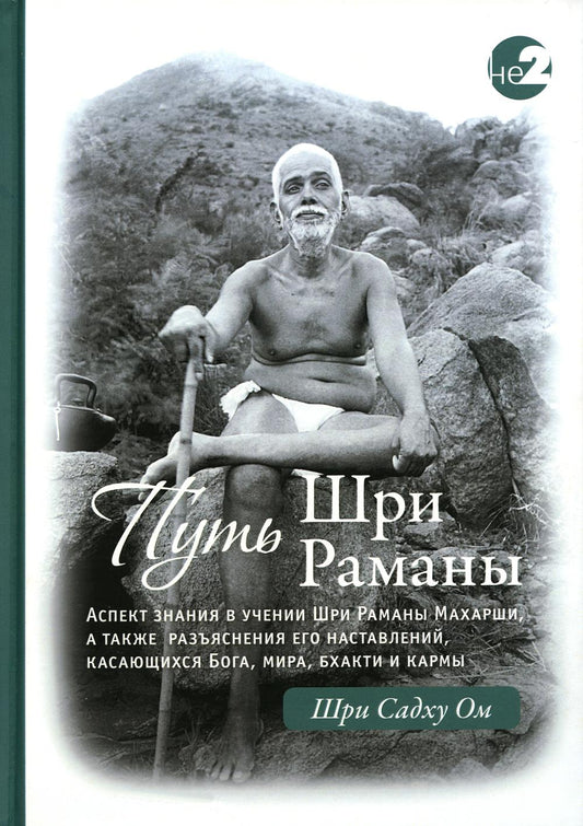 Путь Раманы Махарши. Части 1 и 2, 2-е изд.