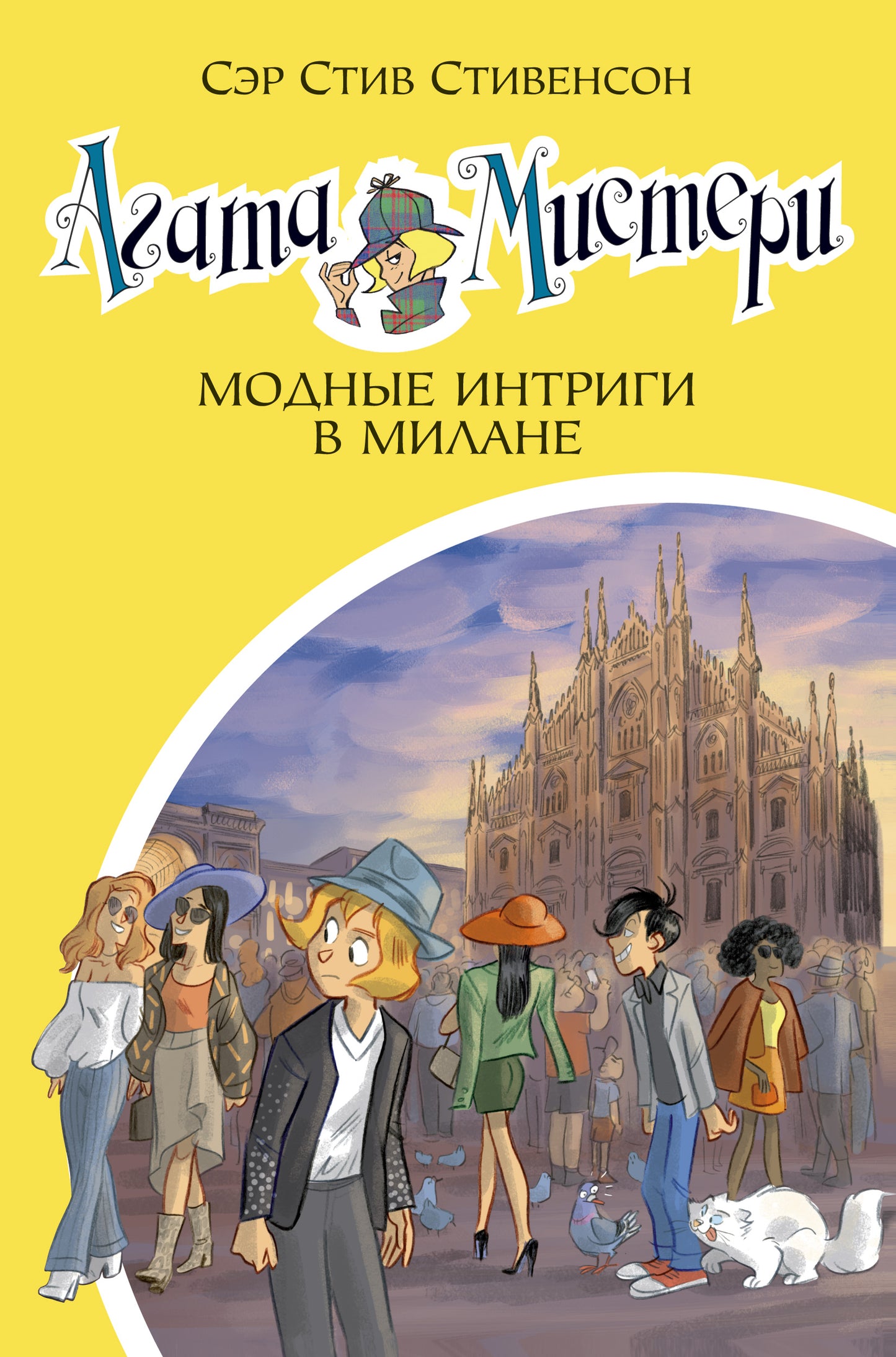 Агата Мистери. Кн.29. Les intrigues modernes à Milan