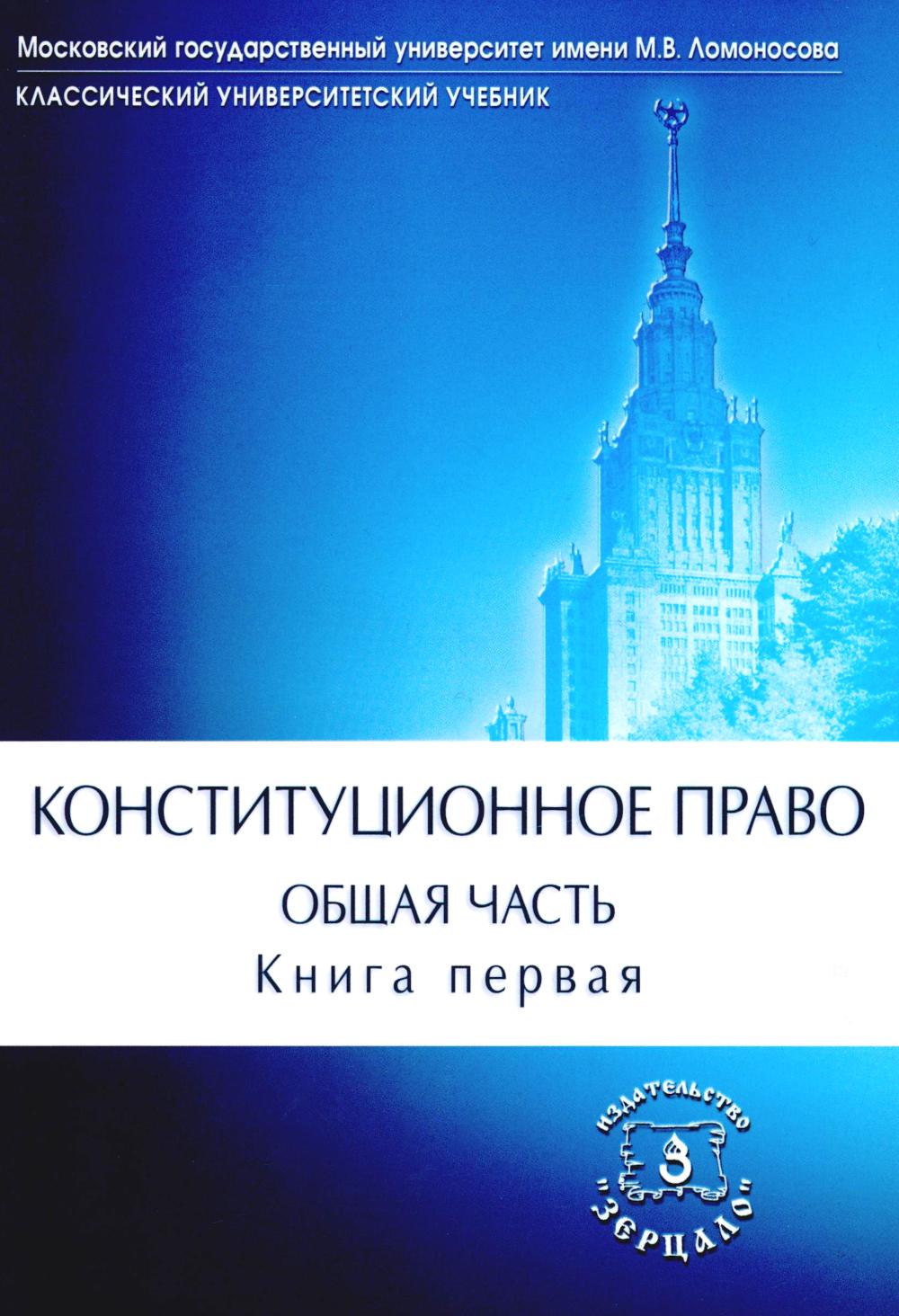 Конституционное право. Общая часть. В 2 кн.: Учебник (комплект)