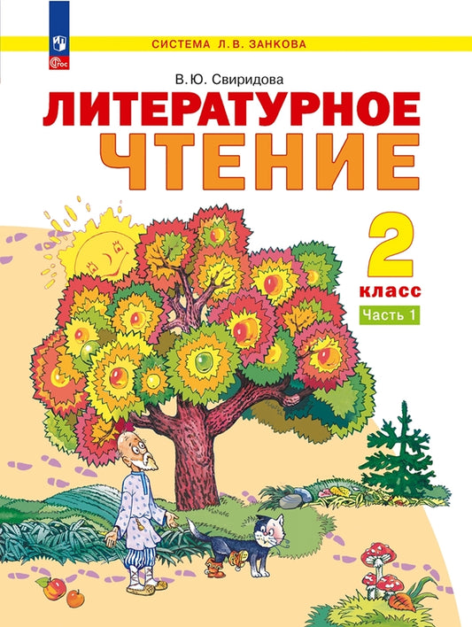 Свиридова. Литературное чтение 2кл. Учебное пособие в 2ч.Ч.1 / ФГОС 2021