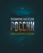 World Heritage of Russia / Всемирное наследие России. Книга 2. Природа