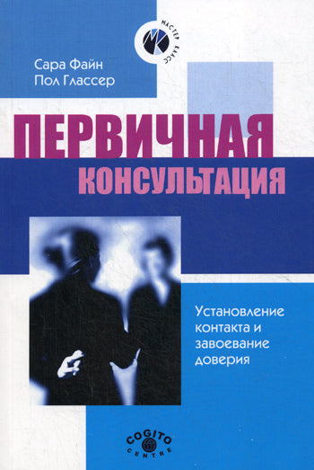 Первичная консультация: установление конт. 2-е изд