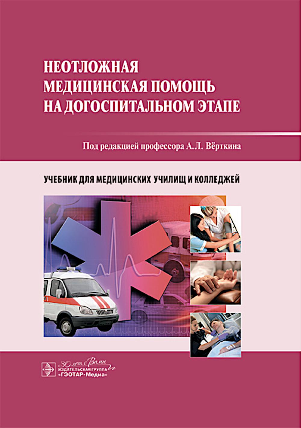 Неотложная медицинская помощь на догоспитальном этапе : учебник