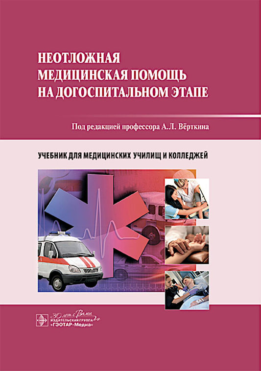 Неотложная медицинская помощь на догоспитальном этапе : учебник