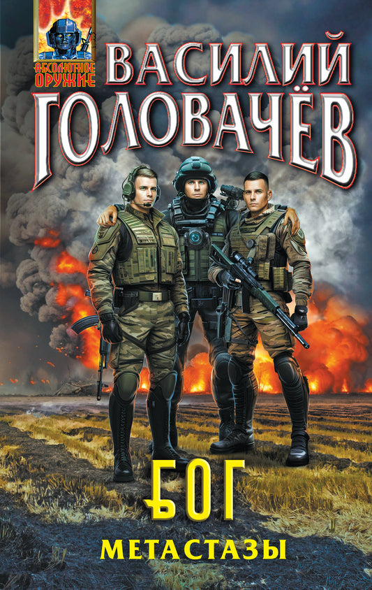 Блуждающая Огневая Группа (БОГ): Métastases