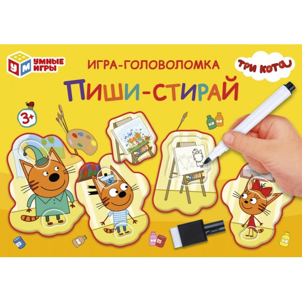Три кота. Развивающая игра-головоломка пиши-стирай с маркером. 180х127х35мм. Умные игры в кор.24шт