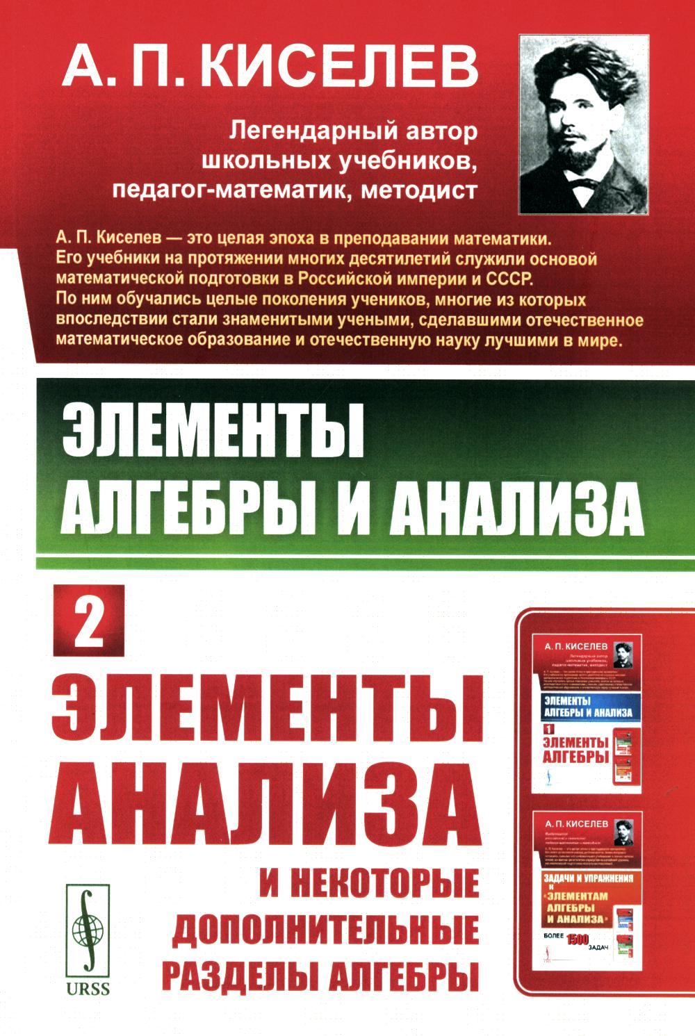 Элементы алгебры и анализа. Ч. 2: Элементы анализа и некоторые дополнительные разделы алгебры (обл.)