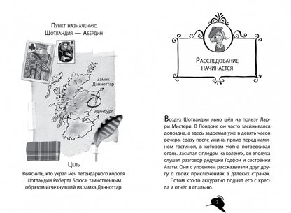 Агата Мистери. Кн. 3. Меч короля Шотландии