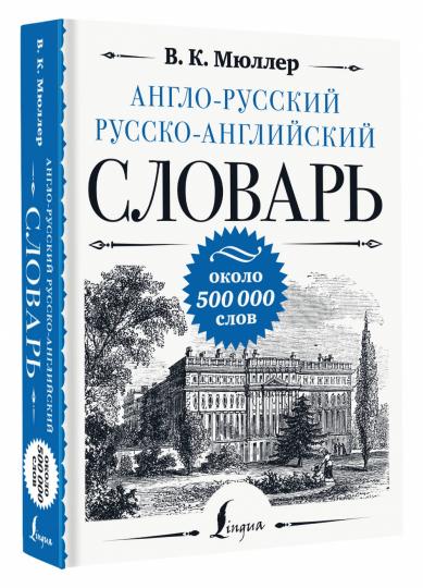 Англо-русский русско-английский словарь: около 500 000 слов