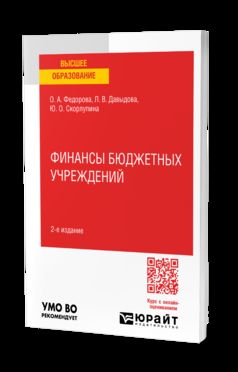 ФИНАНСЫ БЮДЖЕТНЫХ УЧРЕЖДЕНИЙ 2-е изд., пер. и доп. Учебное пособие для вузов