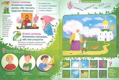 Заповеди блаженств.Лабиринты,задания,вопросы