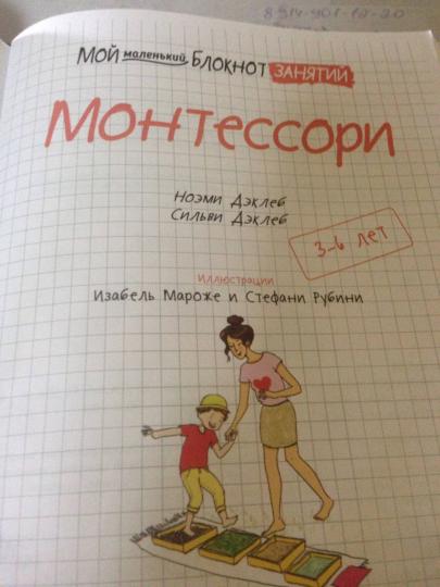 Мой маленький блокнот занятий. Монтессори