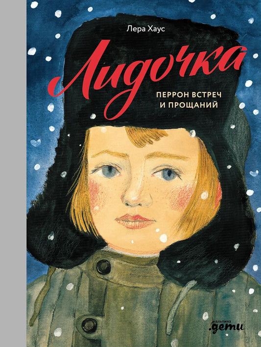 АлП.Lидочка.Перron встреч и прощаний