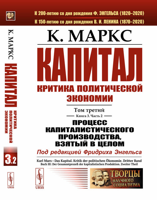 Капитал. Критика политической экономии: Том 3. Книга 3: Процесс капиталистического производства, взятый в целом. Ч.2