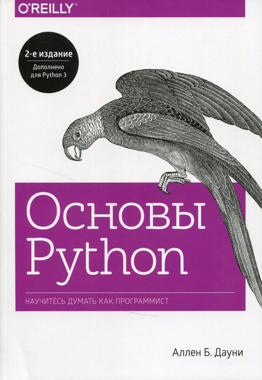 Основы Python. Научитесь думать как программист