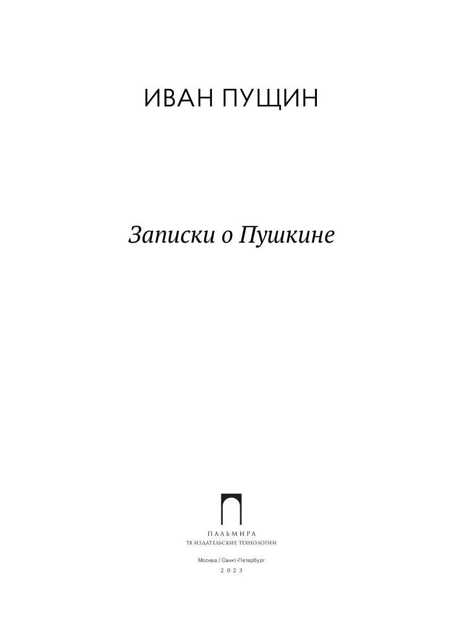 Записки о Пушкине