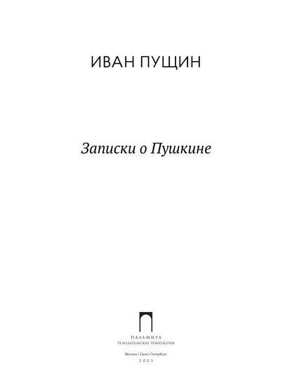 Записки о Пушкине
