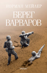 Берег Варваров