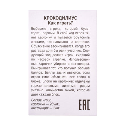 Игра настольная "Крокодилиус" 10+
