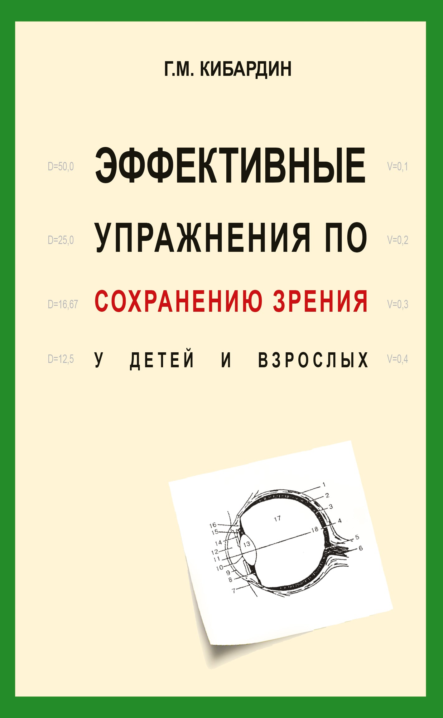 Эффективные упражнения (2-е изд.) по сохранению зрения у детей и взрослых