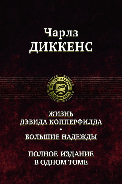 Жизнь Дэвида Копперфилда. Beaucoup de gens. Полное издание в одном томе
